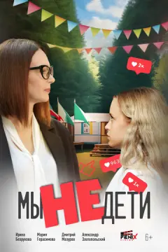  Мы не дети 